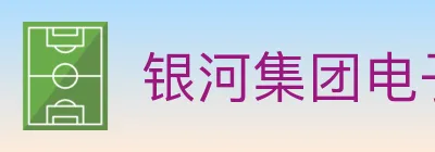 银河集团电子游戏 logo
